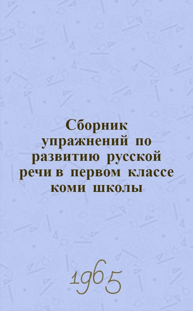 Сборник упражнений по развитию русской речи в первом классе коми школы