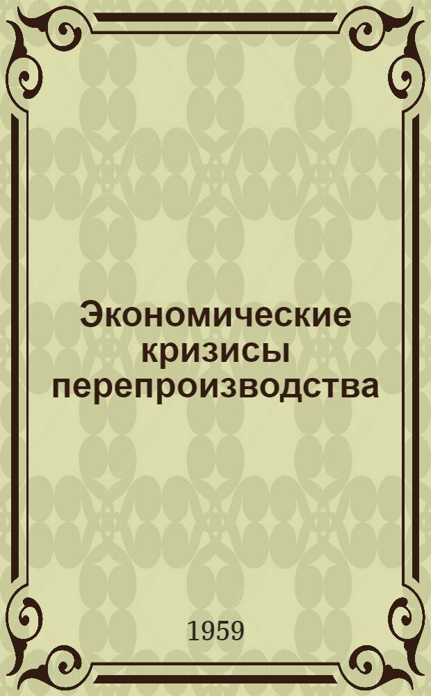 Экономические кризисы перепроизводства : Лекция
