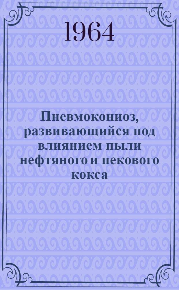Пневмокониоз, развивающийся под влиянием пыли нефтяного и пекового кокса : Автореферат дис. на соискание учен. степени кандидата мед. наук