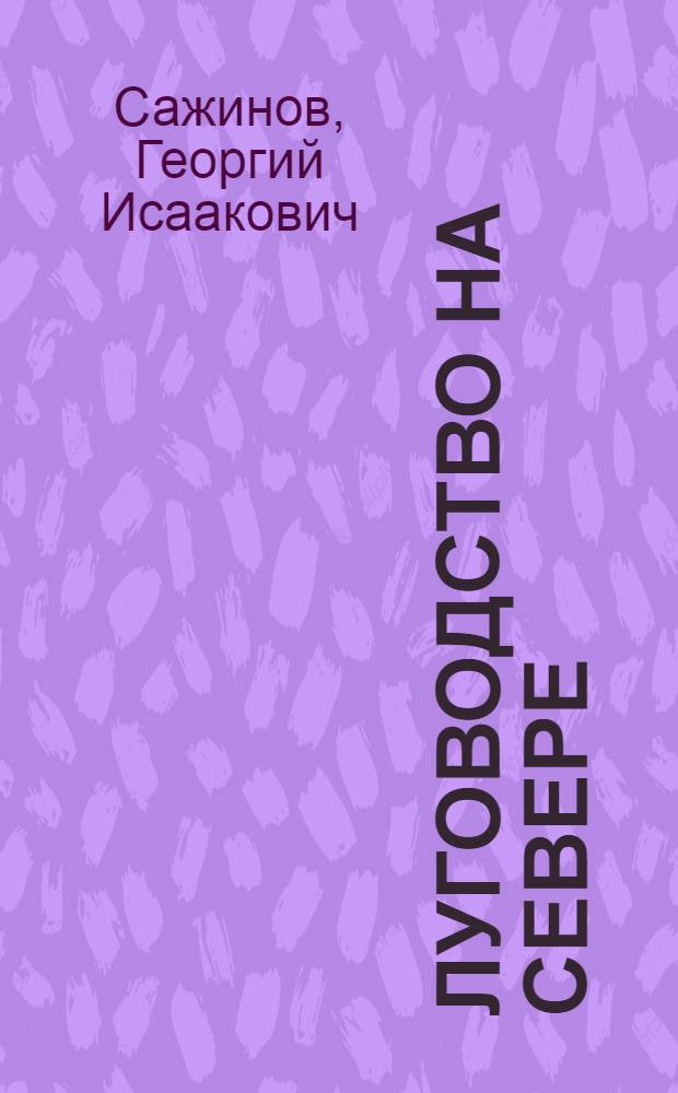 Луговодство на Севере