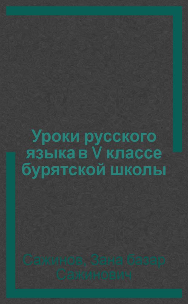 Уроки русского языка в V классе бурятской школы
