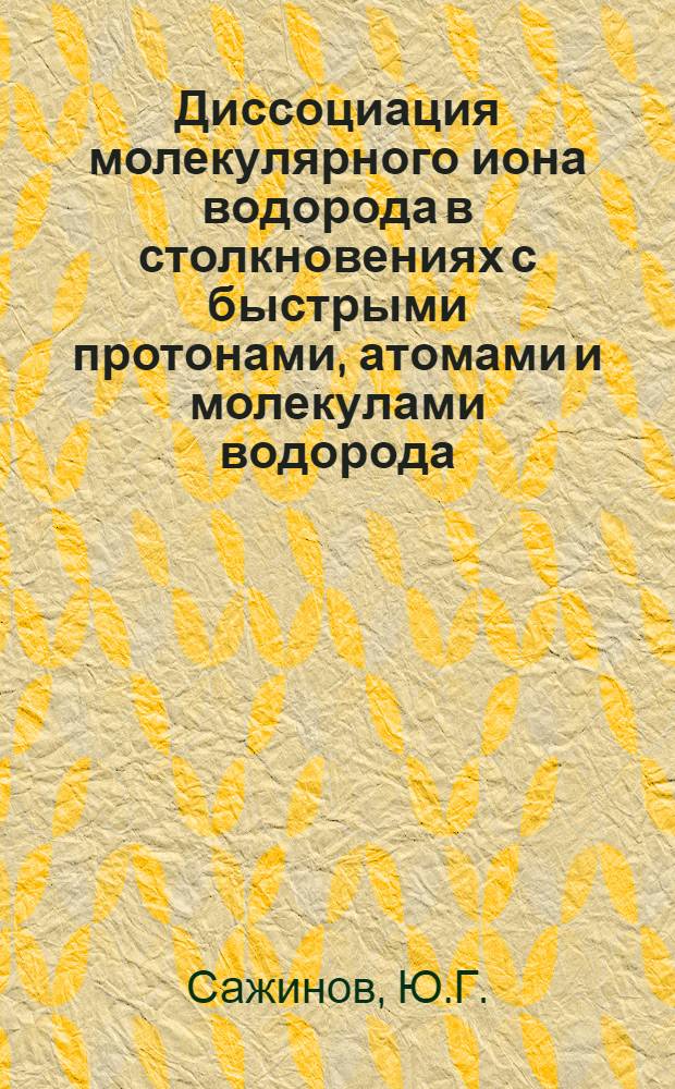 Диссоциация молекулярного иона водорода в столкновениях с быстрыми протонами, атомами и молекулами водорода : Автореферат дис. на соискание учен. степени кандидата хим. наук
