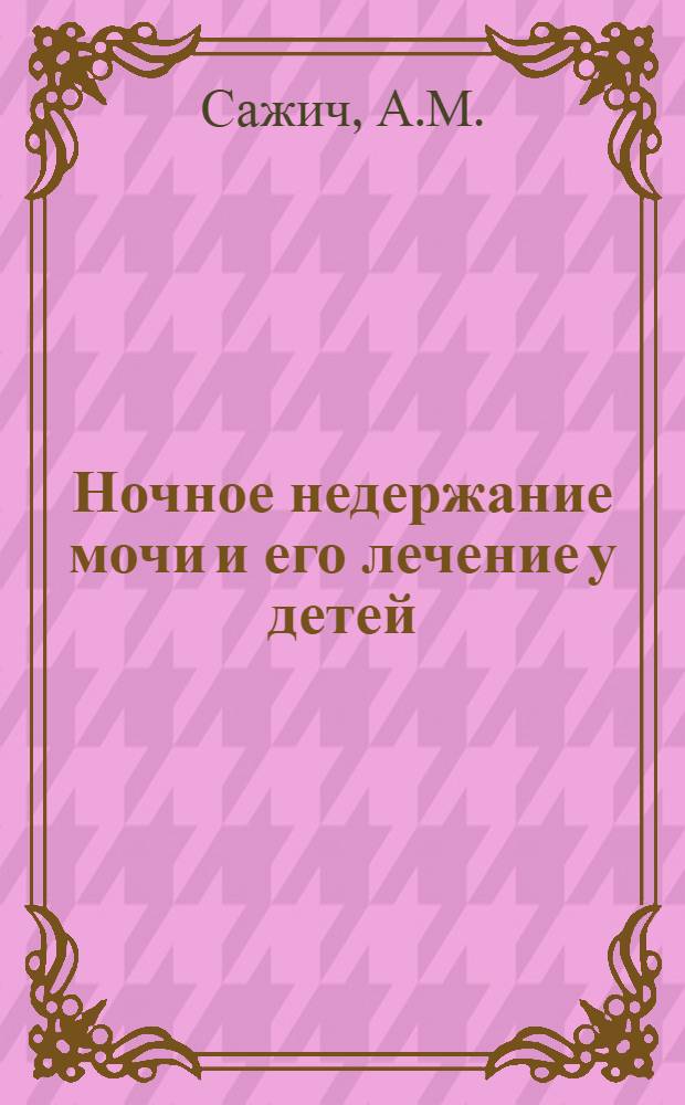 Ночное недержание мочи и его лечение у детей : Автореферат дис. на соискание учен. степени канд. мед. наук