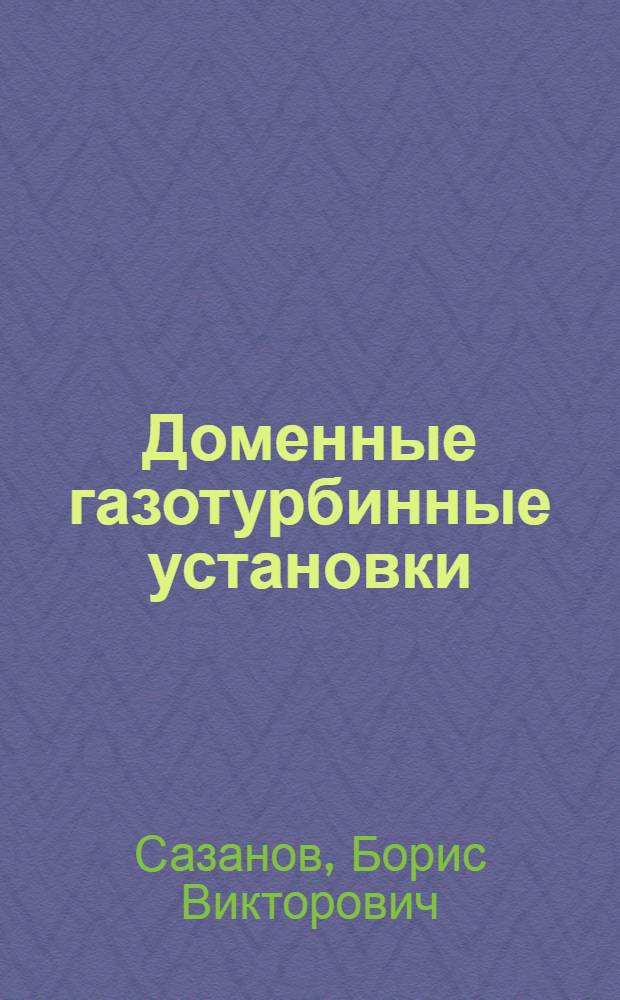 Доменные газотурбинные установки
