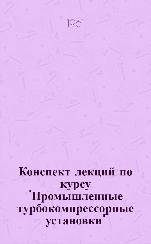 Конспект лекций по курсу "Промышленные турбокомпрессорные установки"