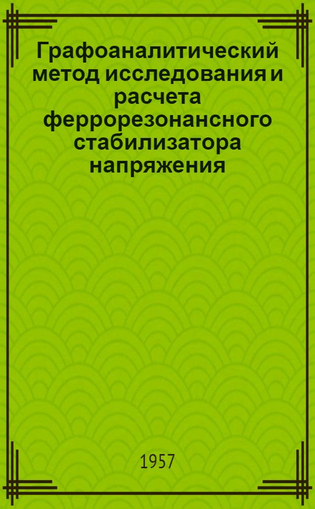 Графоаналитический метод исследования и расчета феррорезонансного стабилизатора напряжения