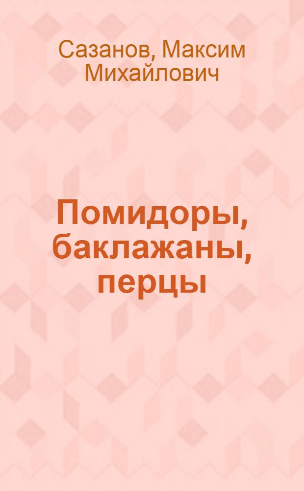 Помидоры, баклажаны, перцы