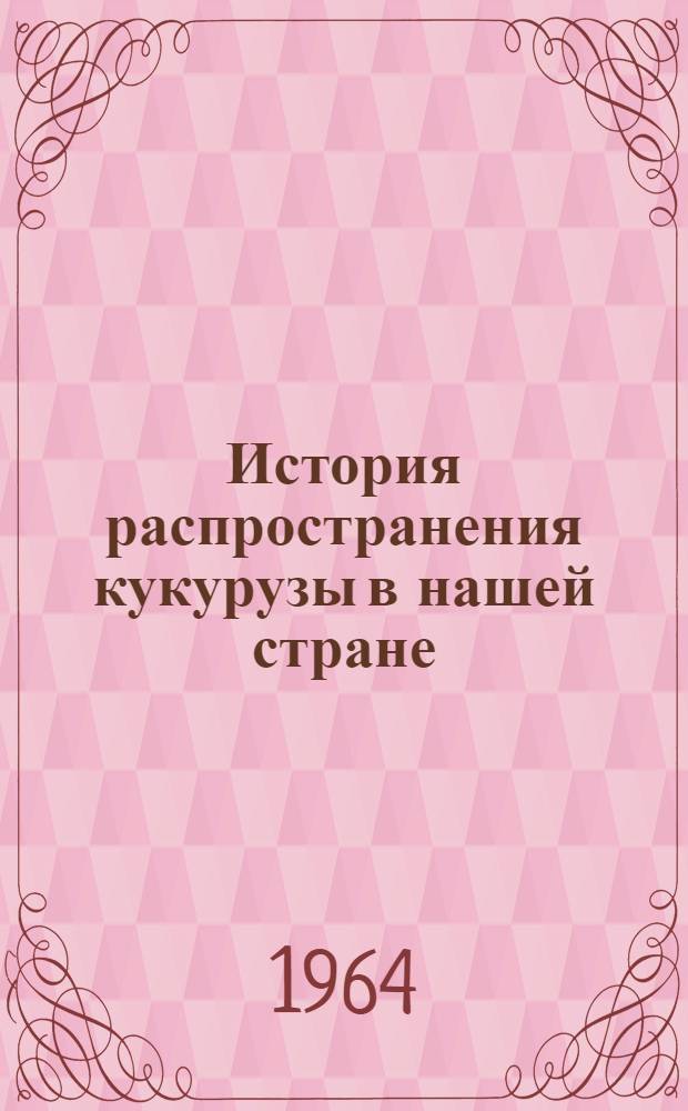 История распространения кукурузы в нашей стране