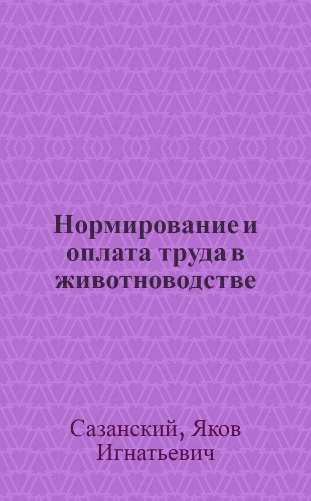 Нормирование и оплата труда в животноводстве