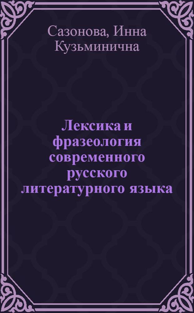 Лексика и фразеология современного русского литературного языка : Пособие для иностранцев