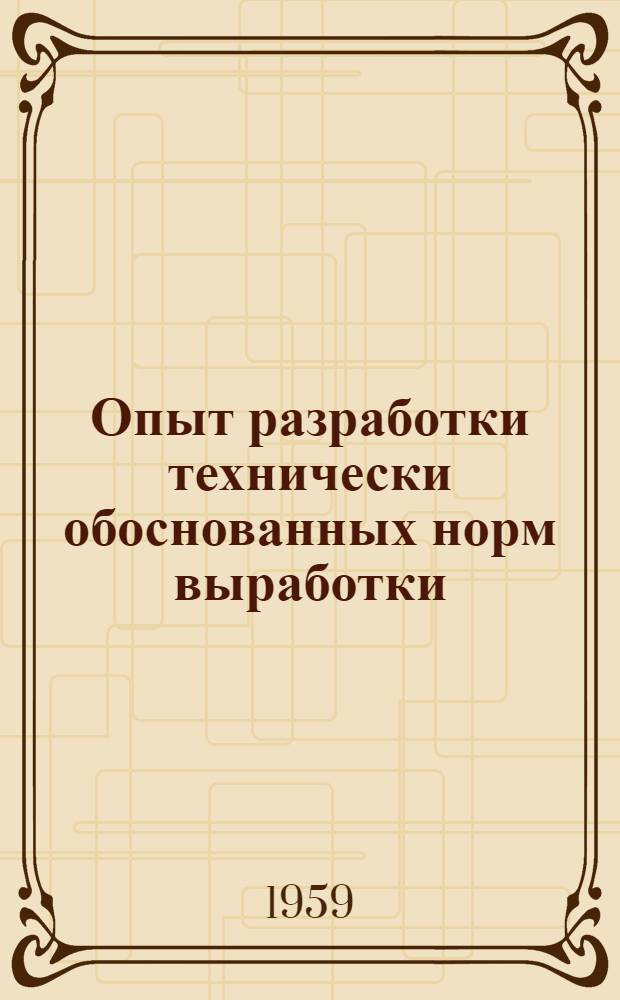 Опыт разработки технически обоснованных норм выработки : Краснодарский и Горьк. масложировые комбинаты