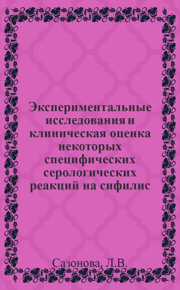 Экспериментальные исследования и клиническая оценка некоторых специфических серологических реакций на сифилис : Автореферат дис. на соискание учен. степени д-ра мед. наук