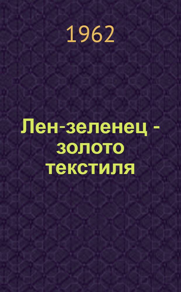 Лен-зеленец - золото текстиля