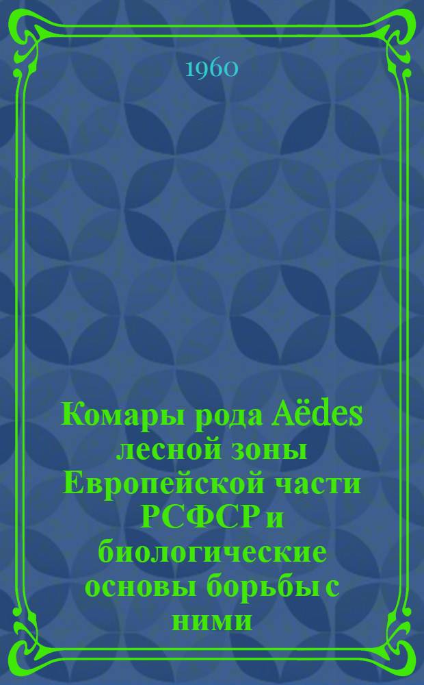 Комары рода Aëdes лесной зоны Европейской части РСФСР и биологические основы борьбы с ними : Автореферат дис. на соискание учен. степени доктора биол. наук