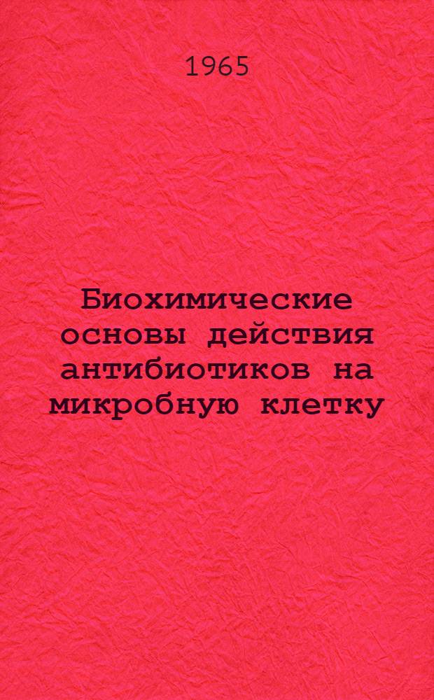 Биохимические основы действия антибиотиков на микробную клетку