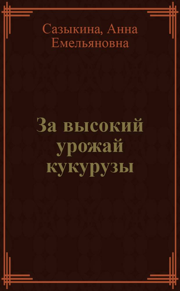 За высокий урожай кукурузы