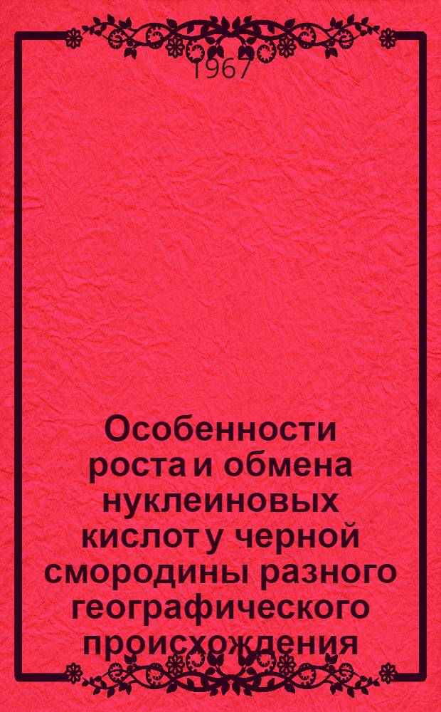 Особенности роста и обмена нуклеиновых кислот у черной смородины разного географического происхождения : Автореферат дис. на соискание учен. степени канд. биол. наук