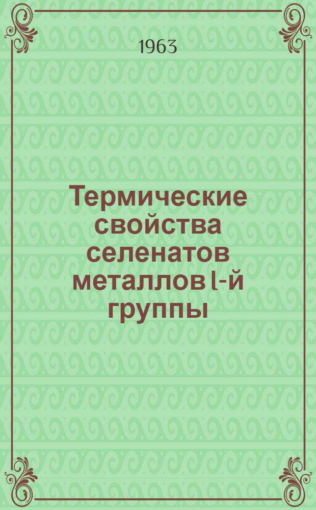Термические свойства селенатов металлов I-й группы (основная подгруппа) периодической системы элементов Д.И. Менделеева : Автореферат дис. на соискание учен. степени кандидата хим. наук