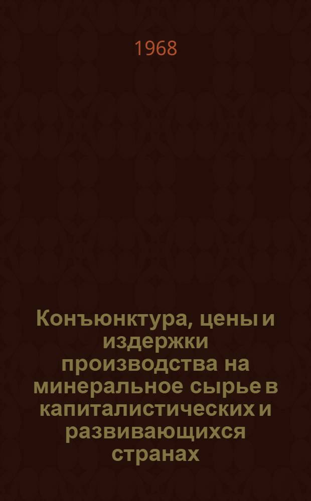 Конъюнктура, цены и издержки производства на минеральное сырье в капиталистических и развивающихся странах