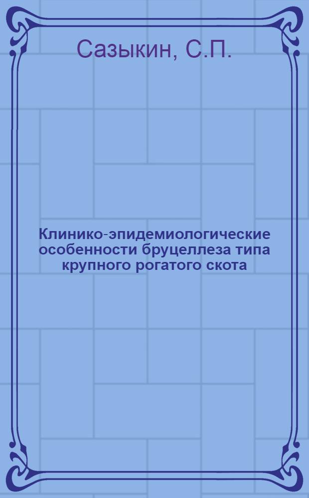 Клинико-эпидемиологические особенности бруцеллеза типа крупного рогатого скота : Автореферат дис. на соискание учен. степени кандидата мед. наук