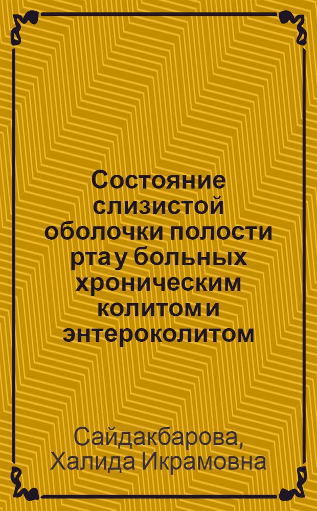 Состояние слизистой оболочки полости рта у больных хроническим колитом и энтероколитом : (Клиника, лечение и уровень некоторых витаминов) : Автореферат дис. на соискание учен. степени канд. мед. наук