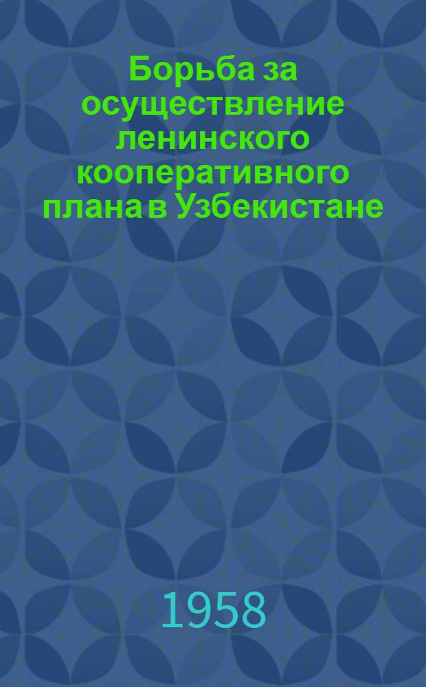 Борьба за осуществление ленинского кооперативного плана в Узбекистане
