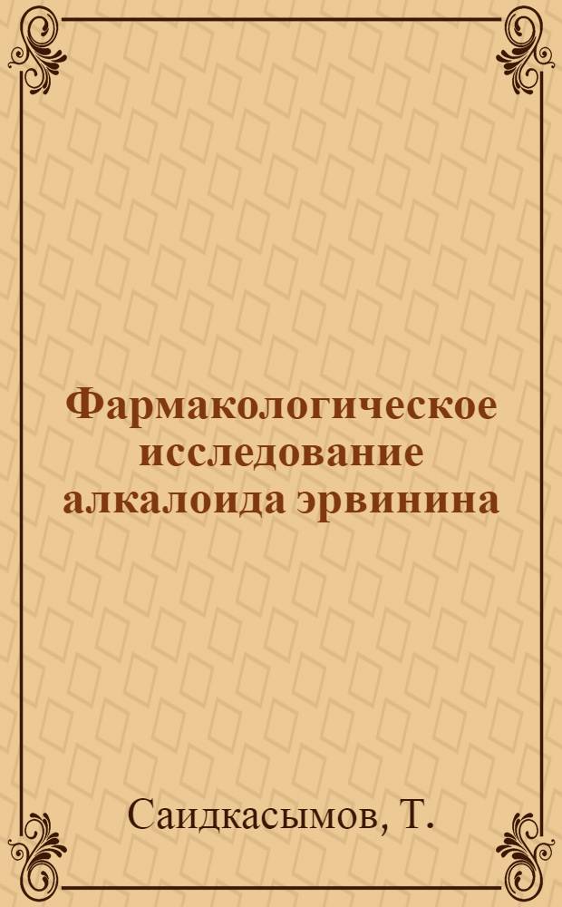 Фармакологическое исследование алкалоида эрвинина : Автореферат дис. на соискание учен. степени кандидата мед. наук