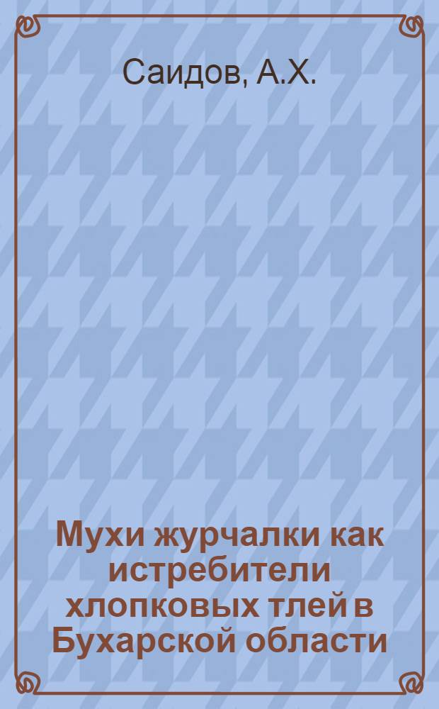 Мухи журчалки как истребители хлопковых тлей в Бухарской области : (Их видовой состав, биология и экология главнейших видов) : Автореферат дис. на соискание учен. степени канд. биол. наук