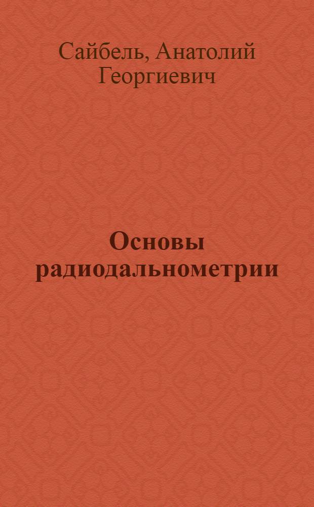 Основы радиодальнометрии : Учеб. пособие
