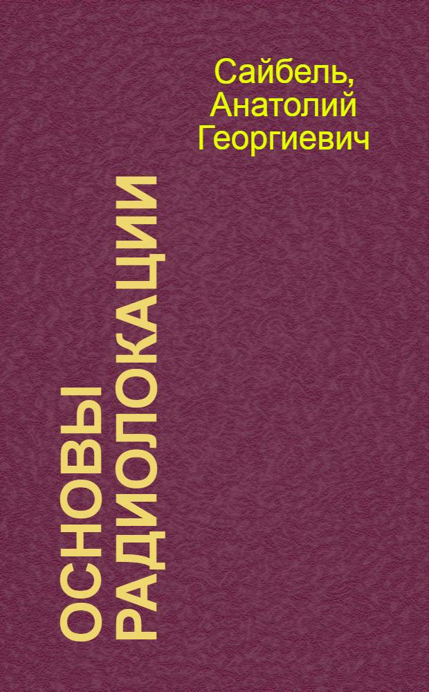 Основы радиолокации : Учебник для втузов