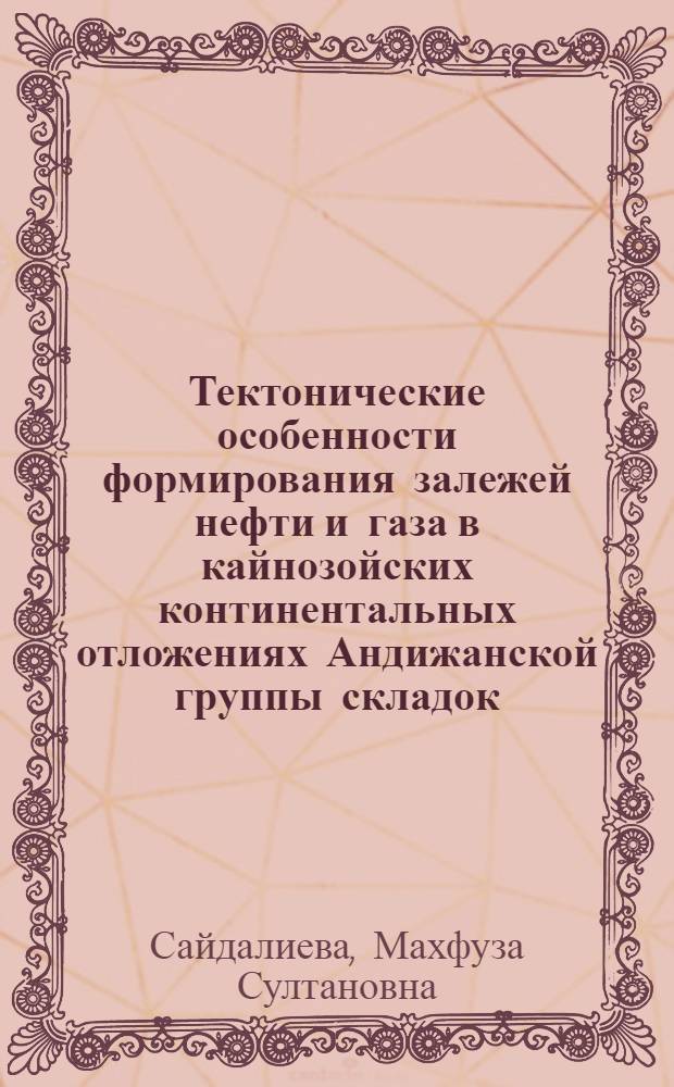 Тектонические особенности формирования залежей нефти и газа в кайнозойских континентальных отложениях Андижанской группы складок