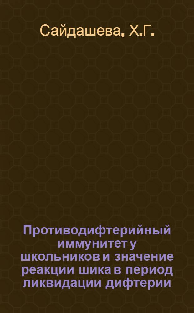 Противодифтерийный иммунитет у школьников и значение реакции шика в период ликвидации дифтерии : Автореферат дис. на соискание учен. степени кандидата мед. наук