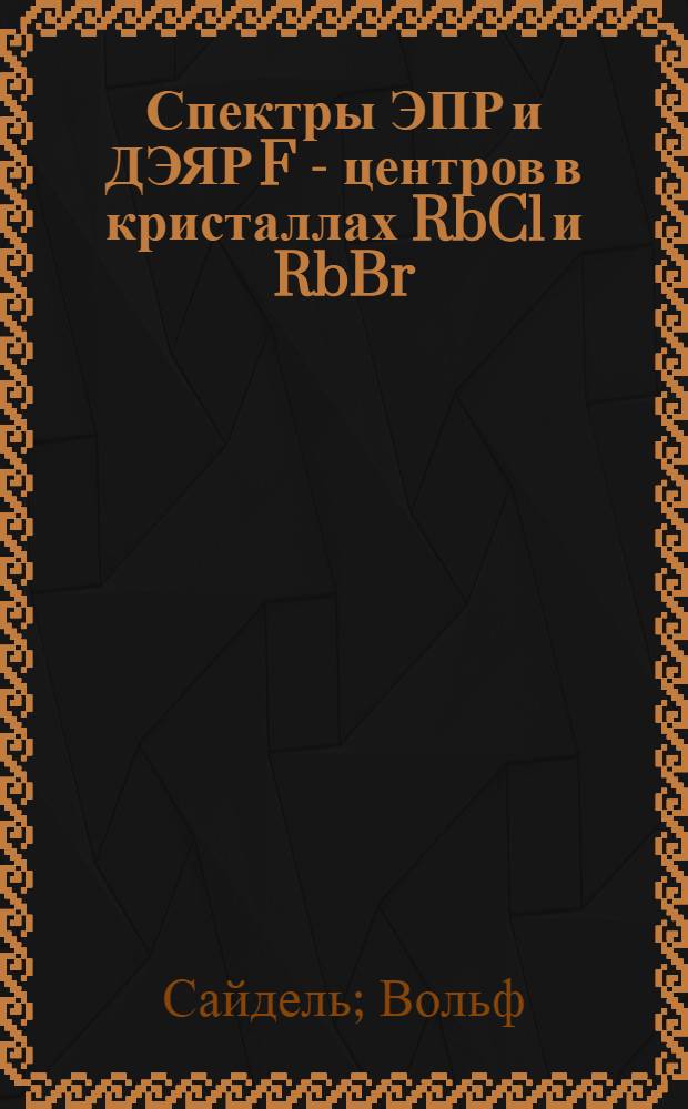 Спектры ЭПР и ДЭЯР F - центров в кристаллах RbCl и RbBr