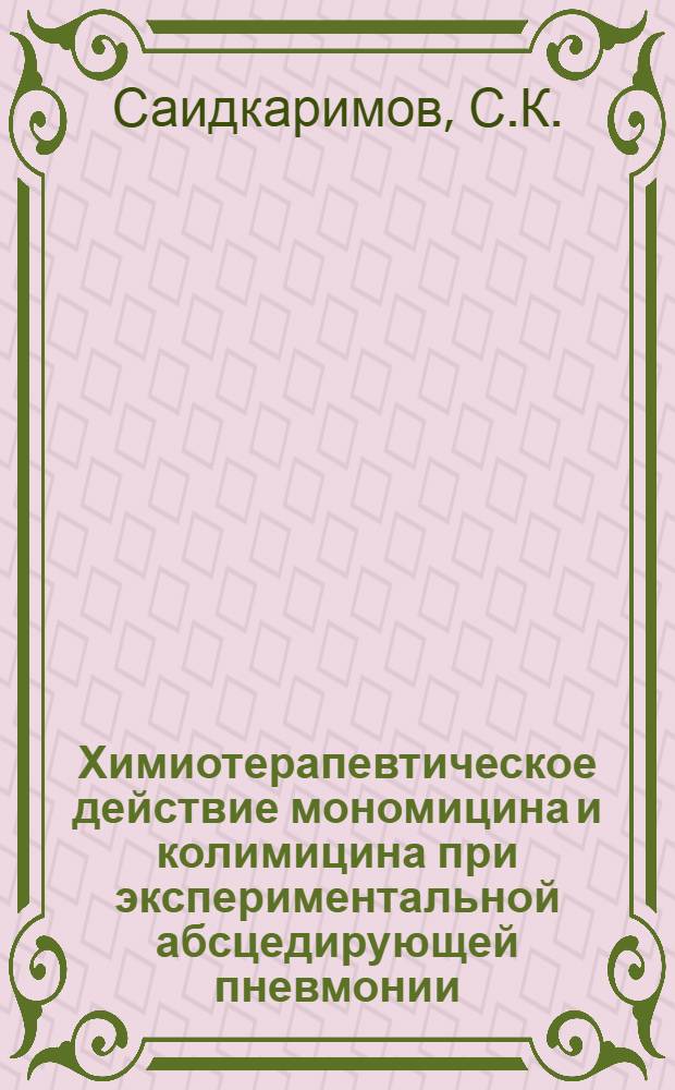 Химиотерапевтическое действие мономицина и колимицина при экспериментальной абсцедирующей пневмонии : Автореферат дис. на соискание учен. степени кандидата мед. наук