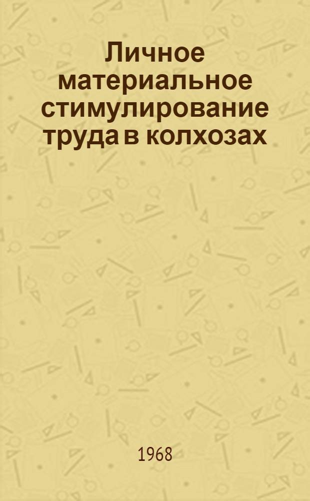Личное материальное стимулирование труда в колхозах
