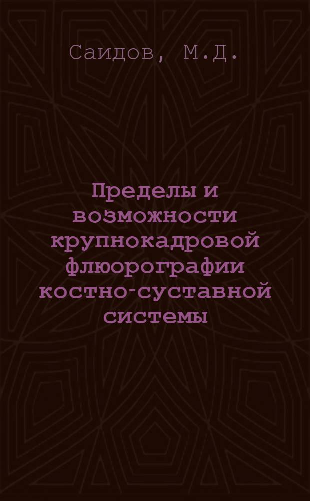 Пределы и возможности крупнокадровой флюорографии костно-суставной системы : Автореферат дис. на соискание учен. степени кандидата мед. наук