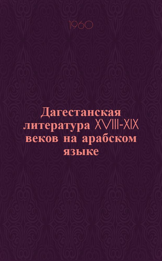 Дагестанская литература XVIII-XIX веков на арабском языке