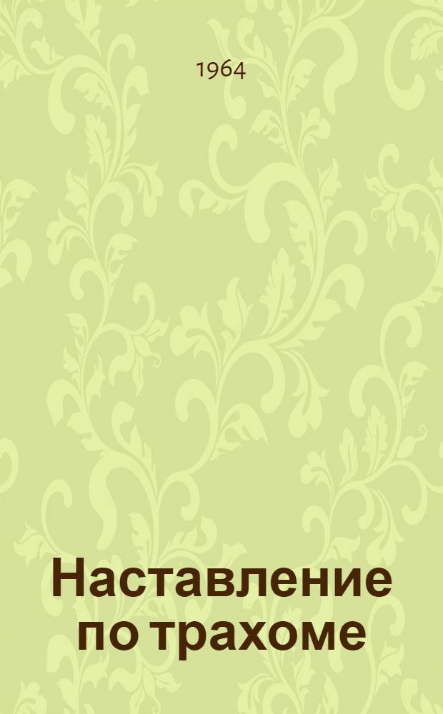 Наставление по трахоме : (Для фельдшеров и мед. сестер)