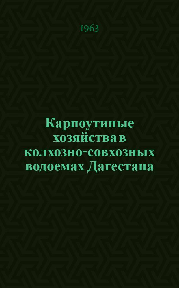 Карпоутиные хозяйства в колхозно-совхозных водоемах Дагестана
