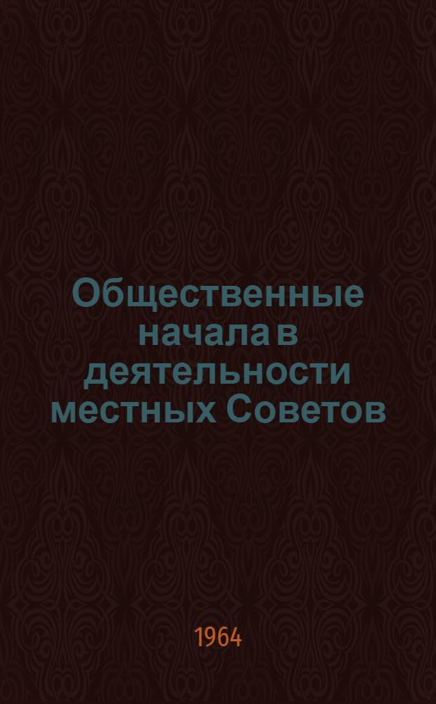 Общественные начала в деятельности местных Советов