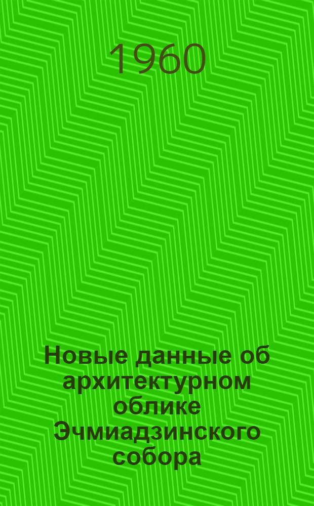 Новые данные об архитектурном облике Эчмиадзинского собора