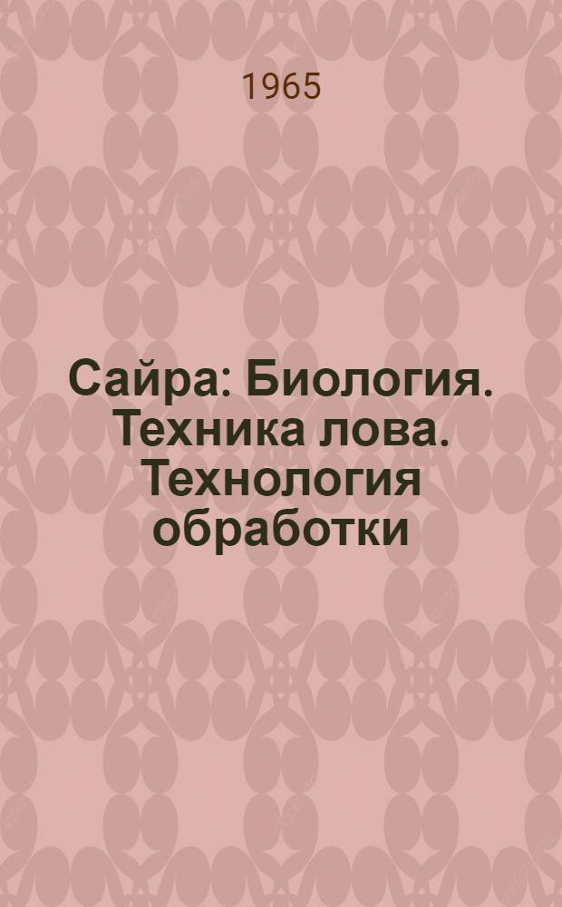 Сайра : Биология. Техника лова. Технология обработки : Сборник статей