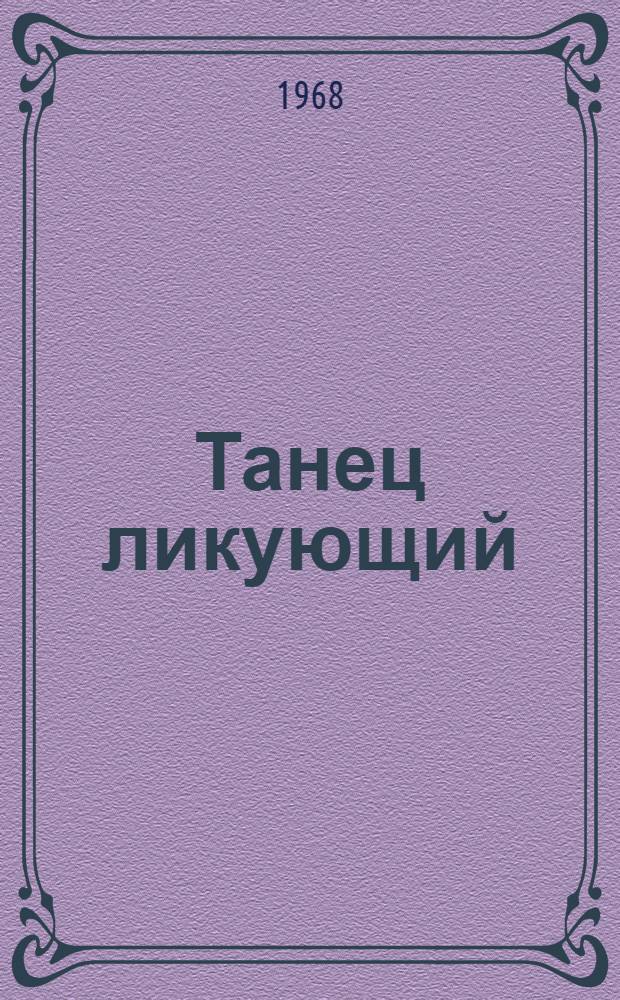 Танец ликующий : Мастера советского балета Г.Г. Сулейманова и Ф.М. Саттаров