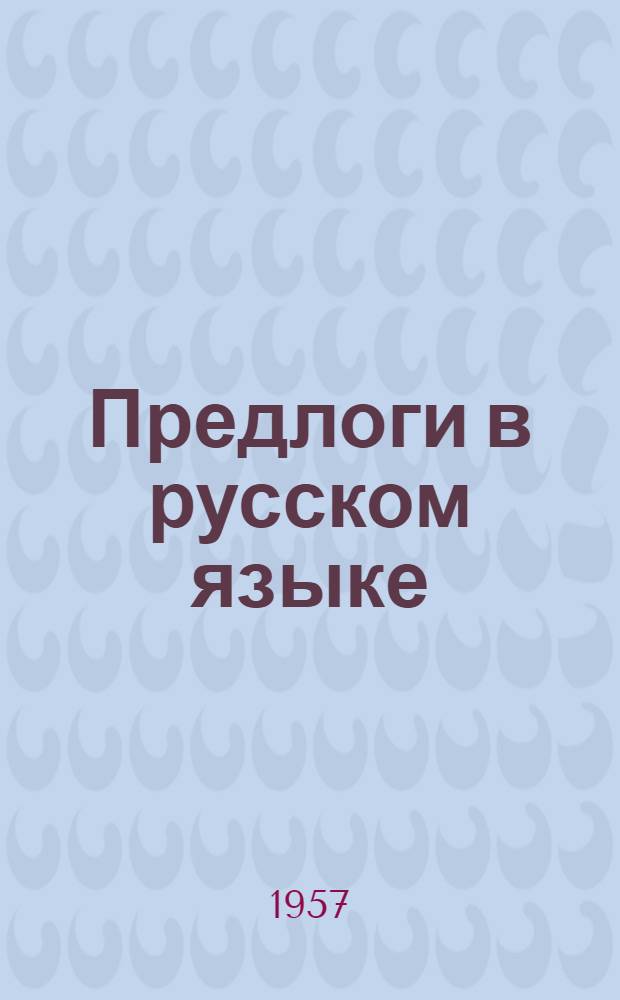 Предлоги в русском языке : Учеб. пособие для заочников филол. фак.