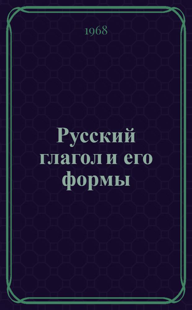 Русский глагол и его формы : Пособие для учителей рус. яз. и учащихся ст. классов каз. сред. школы