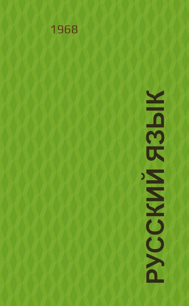 Русский язык : (Фонетика, морфология и синтаксис) : Учебник для IX-X классов каз. школ