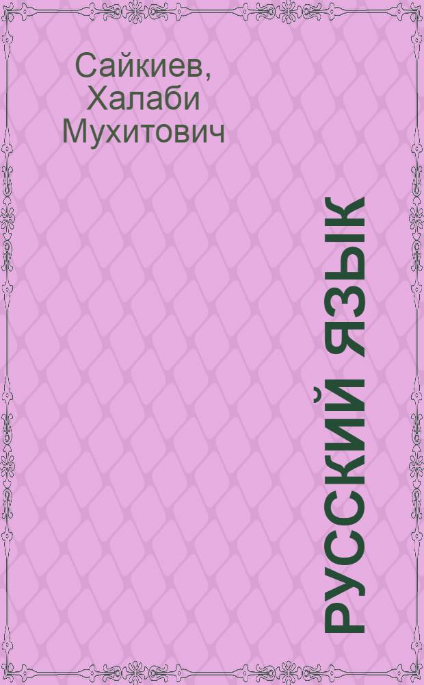Русский язык : (Фонетика, морфология и синтаксис) : Учебник для IX-XI классов каз. школ
