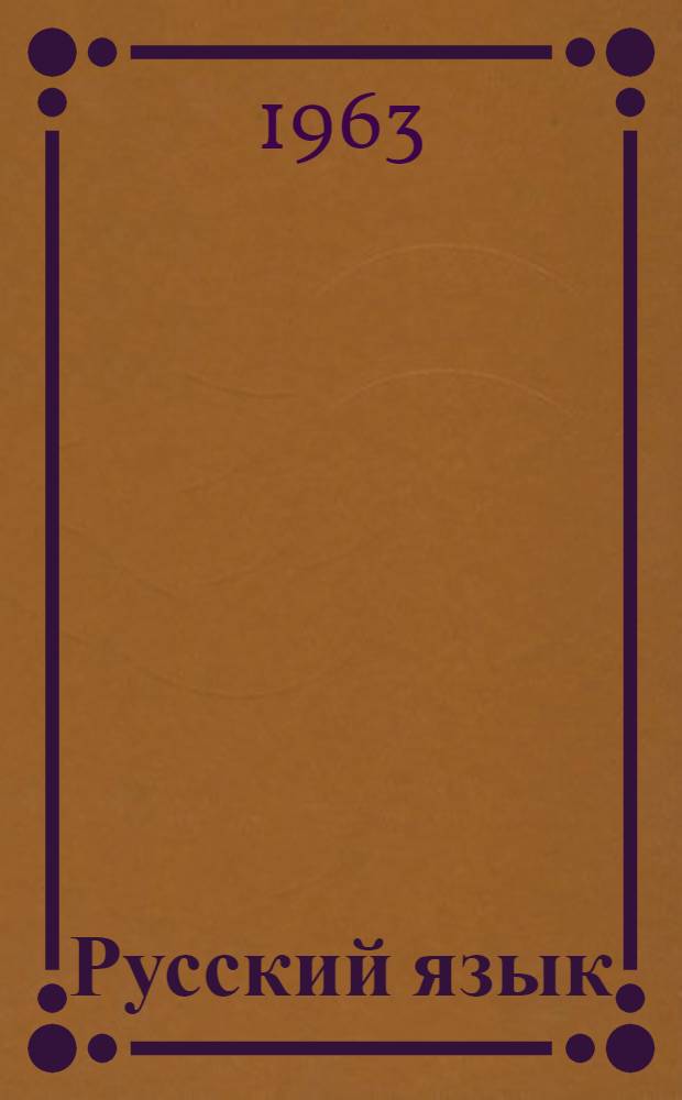 Русский язык : (Фонетика, морфология и синтаксис) : Учебник для IX-XI классов каз. школ