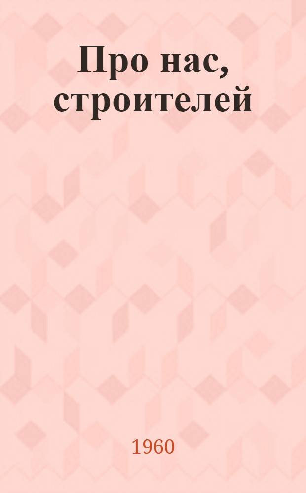 Про нас, строителей