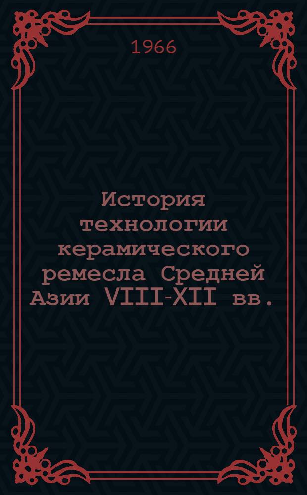 История технологии керамического ремесла Средней Азии VIII-XII вв.